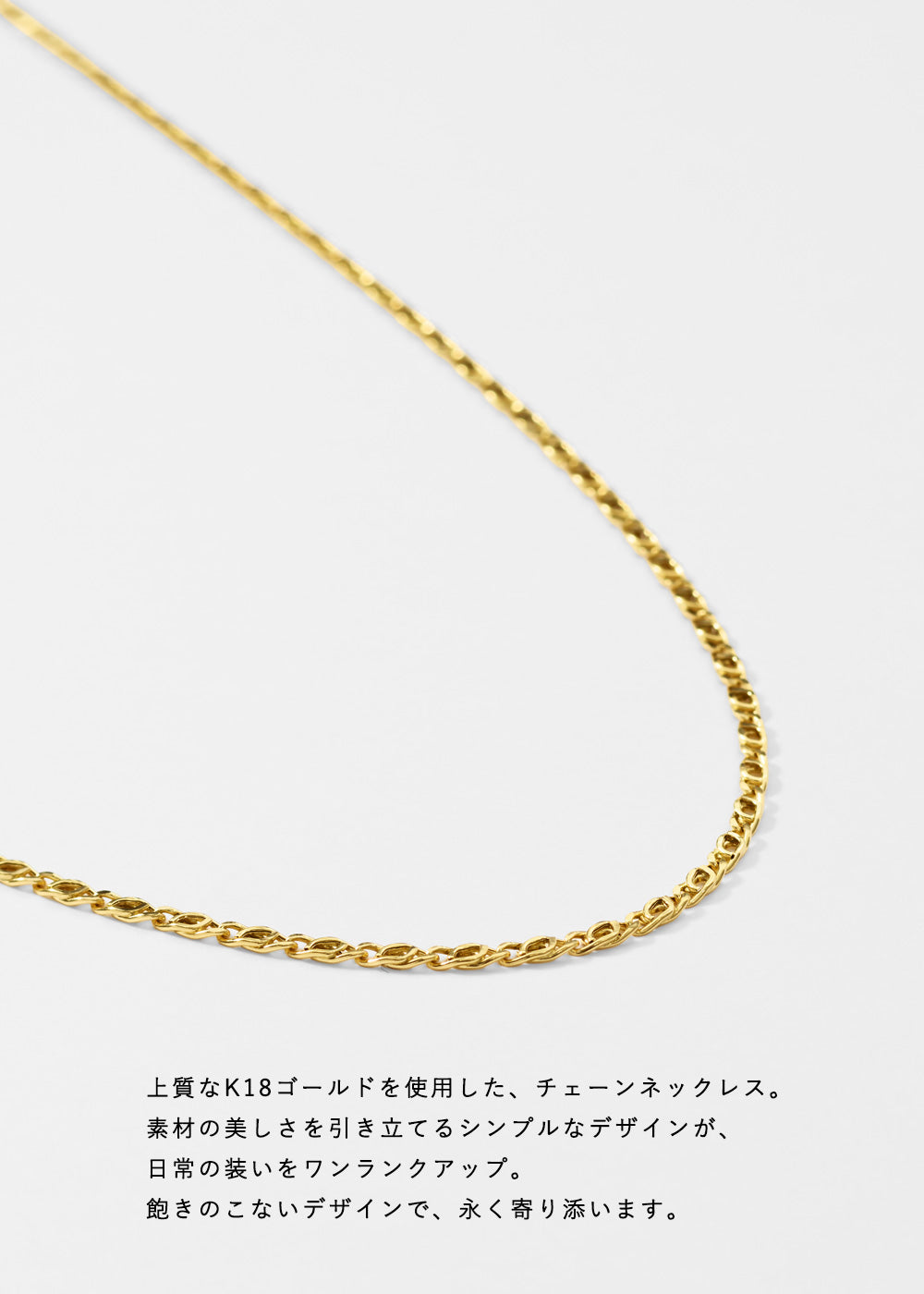 K18 チェーンネックレス -infinity chain-｜63-9511