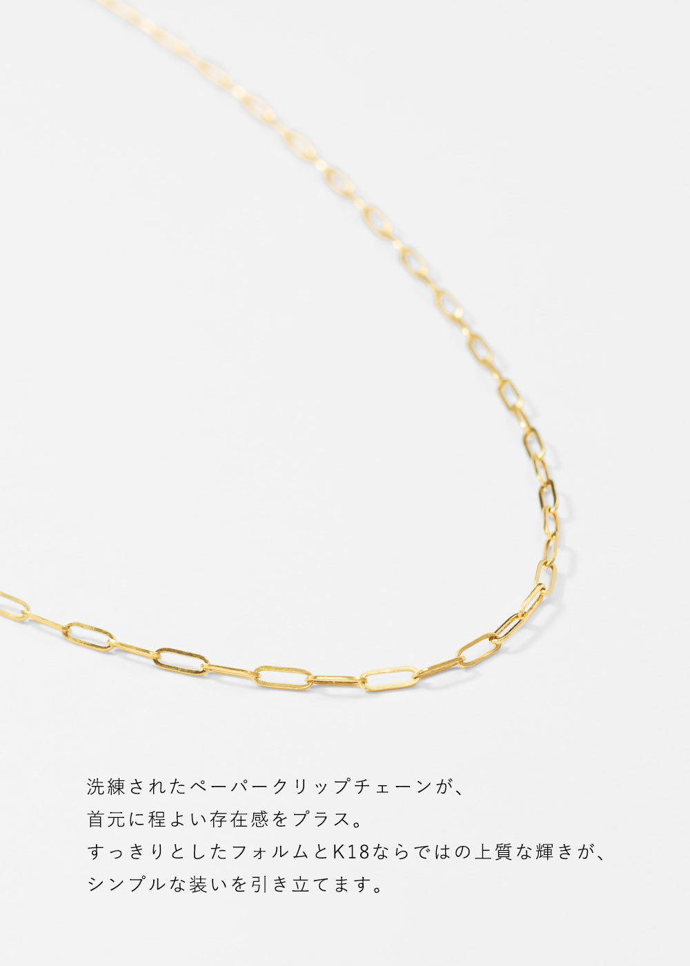K18 チェーンネックレス -paper clip-｜63-9512